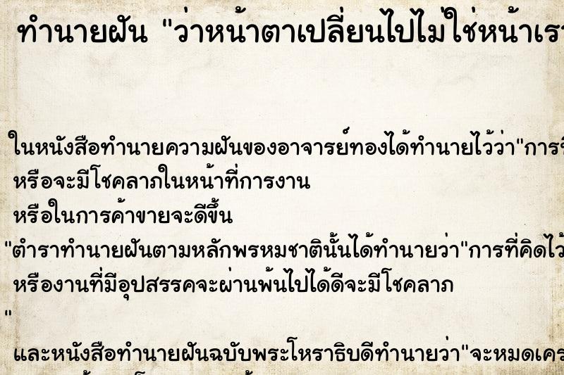 ทำนายฝันทำนายฝันว่าหน้าตาเปลี่ยนไปไม่ใช่หน้าเรา