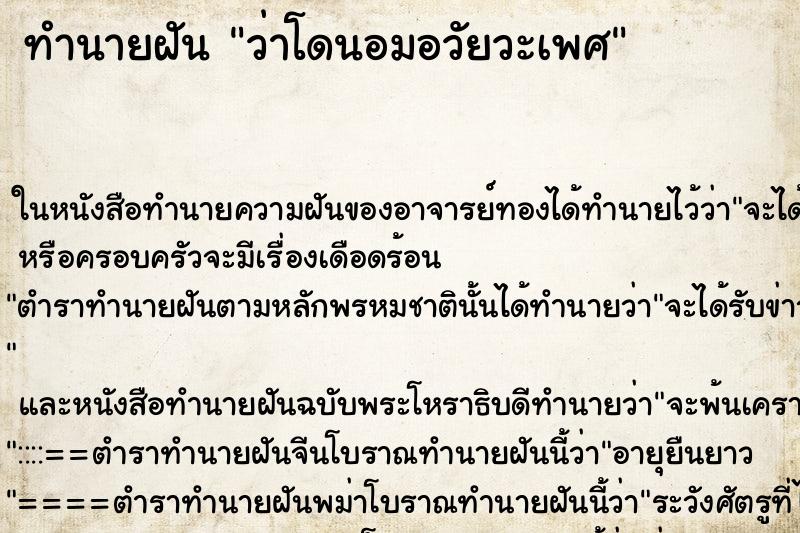 ทำนายฝัน ว่าโดนอมอวัยวะเพศ ทำนายฝัน ว่าโดนอมอวัยวะเพศ