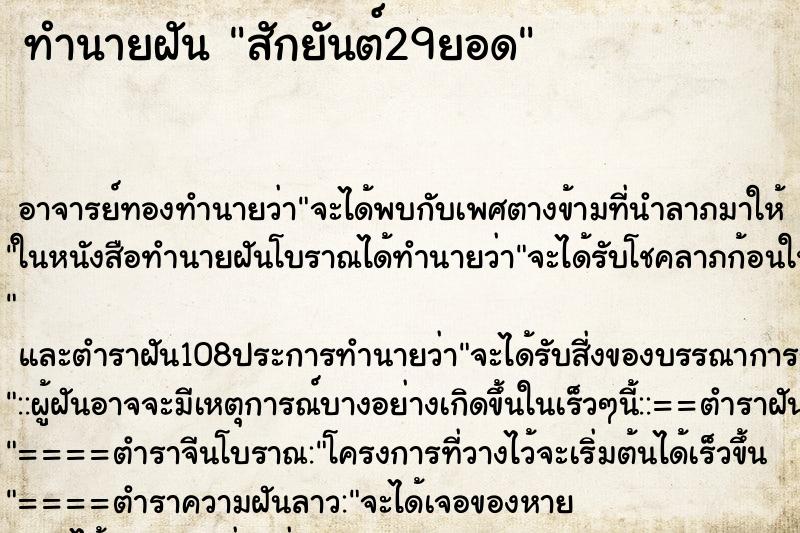ทำนายฝัน สักยันต์29ยอด