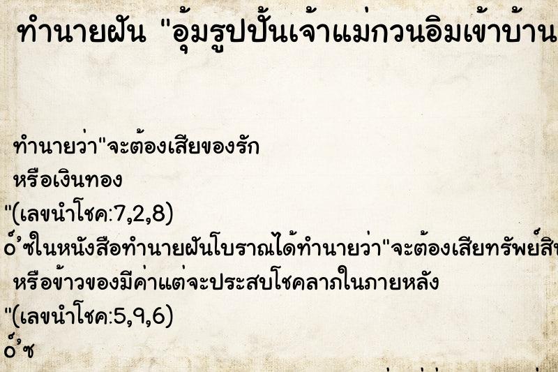 ทำนายฝันอุ้มรูปปั้นเจ้าแม่กวนอิมเข้าบ้าน ทำนายฝันทำนายฝันอุ้มรูปปั้นเจ้าแม่กวนอิมเข้าบ้าน