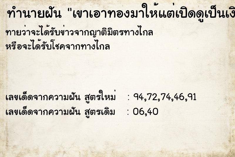 ทำนายฝันเขาเอาทองมาให้แต่เปิดดูเป็นเงิน ทำนายฝันทำนายฝันเขาเอาทองมาให้แต่เปิดดูเป็นเงิน