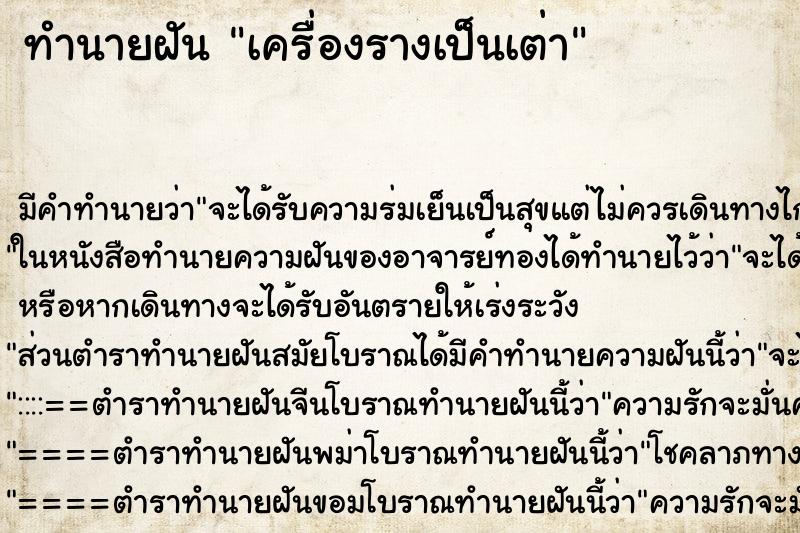 ทำนายฝัน เครื่องรางเป็นเต่า