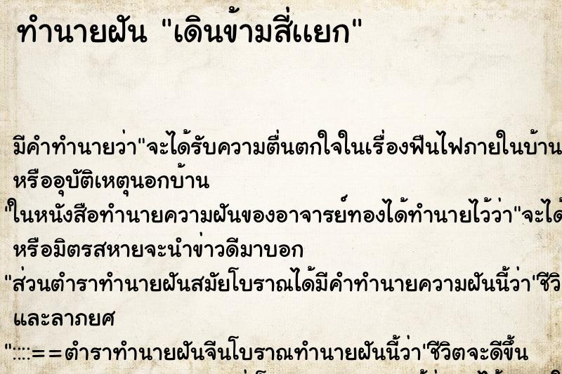 ทำนายฝันทำนายฝันเดินข้ามสี่เเยก