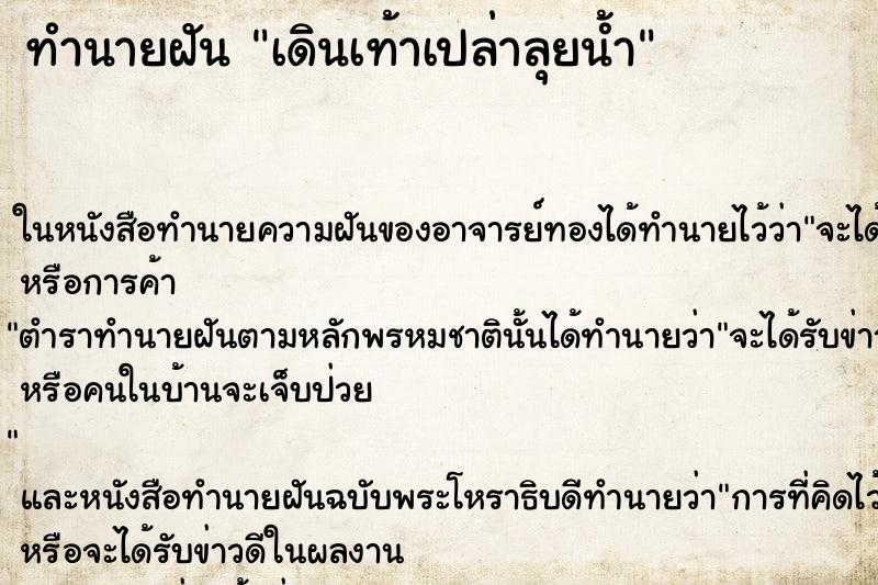 ทำนายฝัน เดินเท้าเปล่าลุยน้ำ ทำนายฝัน เดินเท้าเปล่าลุยน้ำ