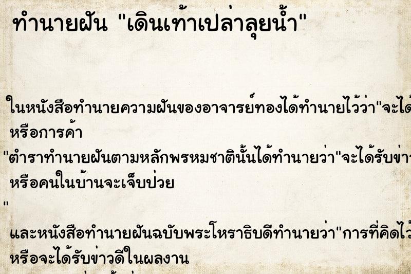 ทำนายฝัน เดินเท้าเปล่าลุยน้ำ ตำราโบราณ แม่นที่สุดในโลก