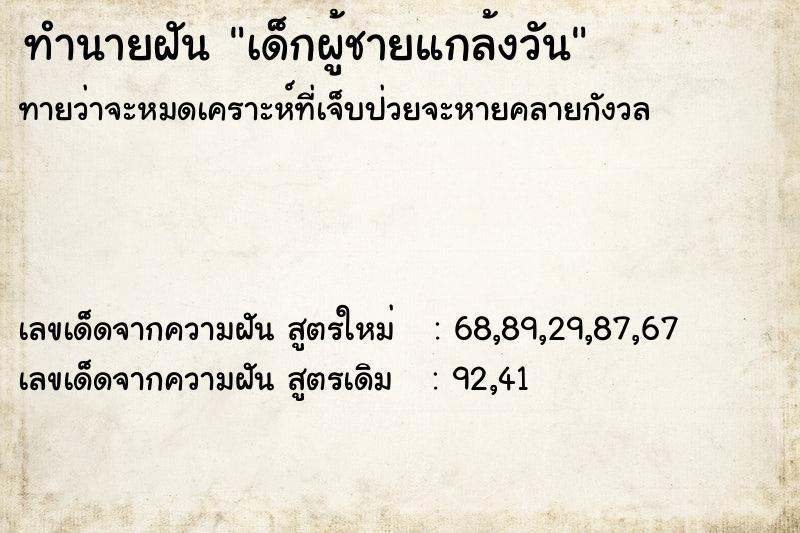 ทำนายฝันทำนายฝันเด็กผู้ชายแกล้งวัน