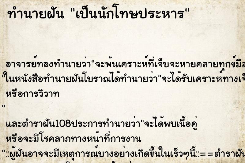 ทำนายฝัน เป็นนักโทษประหาร