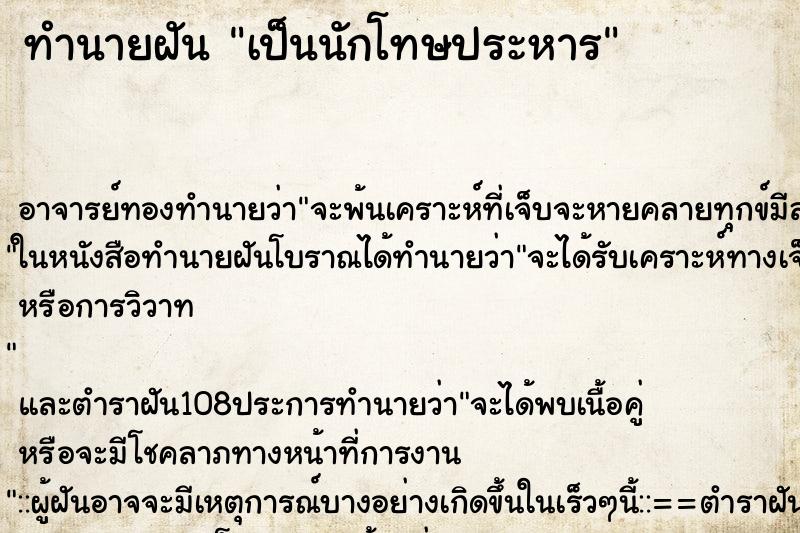 ทำนายฝัน เป็นนักโทษประหาร ตำราโบราณ แม่นที่สุดในโลก