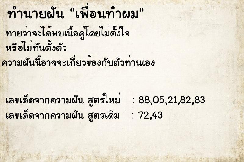 ทำนายฝันทำนายฝันเพื่อนทำผม