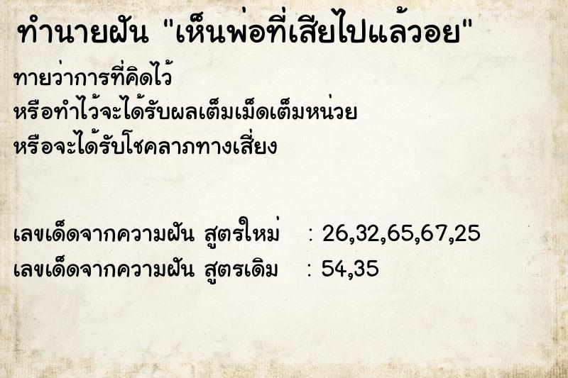 ทำนายฝันเห็นพ่อที่เสียไปแล้วอย ทำนายฝันทำนายฝันเห็นพ่อที่เสียไปแล้วอย
