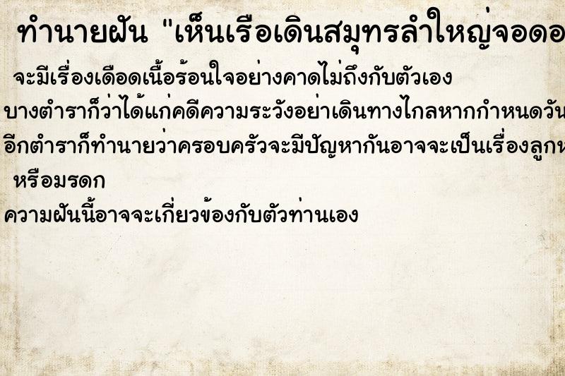ทำนายฝัน เห็นเรือเดินสมุทรลำใหญ่จอดอยู่ ทำนายฝัน เห็นเรือเดินสมุทรลำใหญ่จอดอยู่