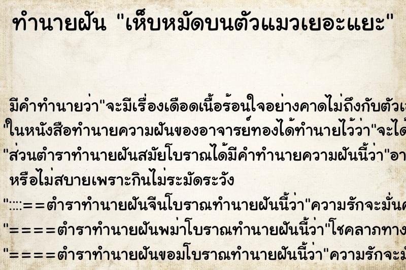 ทำนายฝันเห็บหมัดบนตัวแมวเยอะแยะ ทำนายฝันทำนายฝันเห็บหมัดบนตัวแมวเยอะแยะ