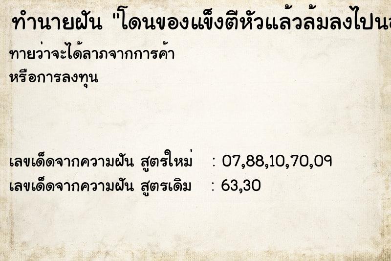 ทำนายฝันทำนายฝันโดนของแข็งตีหัวแล้วล้มลงไปนอนกับพื้น