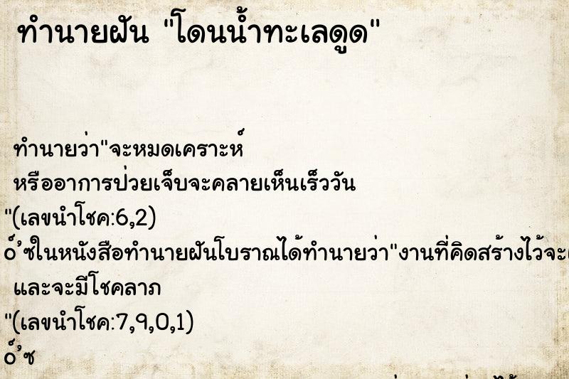 ทำนายฝัน โดนน้ำทะเลดูด ทำนายฝัน โดนน้ำทะเลดูด