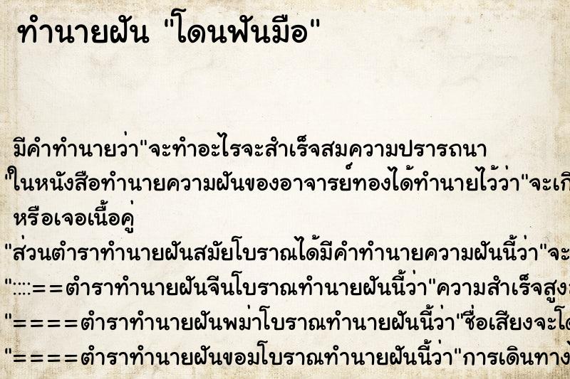 ทำนายฝันโดนฟันมือ ทำนายฝันทำนายฝันโดนฟันมือ