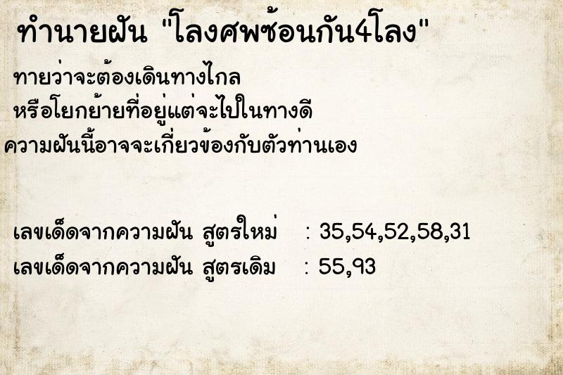 ทำนายฝันทำนายฝันโลงศพซ้อนกัน4โลง