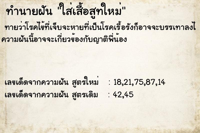 ทำนายฝันใส่เสื้อสูทใหม่ ทำนายฝันทำนายฝันใส่เสื้อสูทใหม่