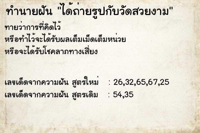 ทำนายฝันได้ถ่ายรูปกับวัดสวยงาม ทำนายฝันทำนายฝันได้ถ่ายรูปกับวัดสวยงาม