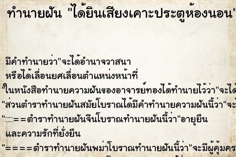 ทำนายฝันทำนายฝันได้ยินเสียงเคาะประตูห้องนอน