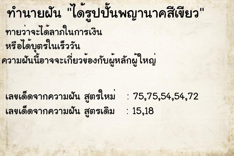 ทำนายฝันทำนายฝันได้รูปปั้นพญานาคสีเขียว