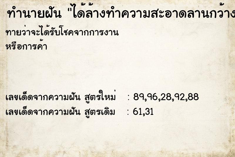 ทำนายฝัน ได้ล้างทำความสะอาดลานกว้าง ทำนายฝัน ได้ล้างทำความสะอาดลานกว้าง