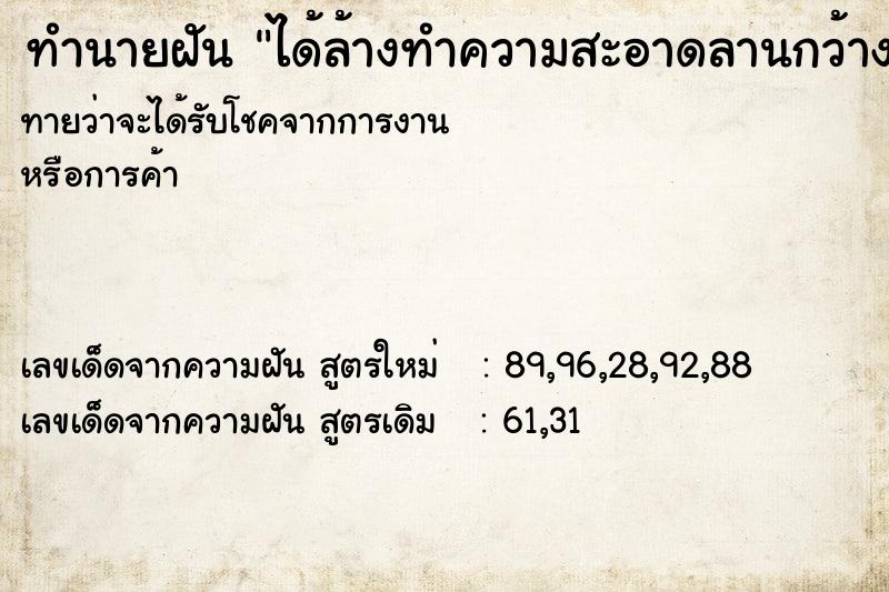 ทำนายฝัน ได้ล้างทำความสะอาดลานกว้าง ตำราโบราณ แม่นที่สุดในโลก