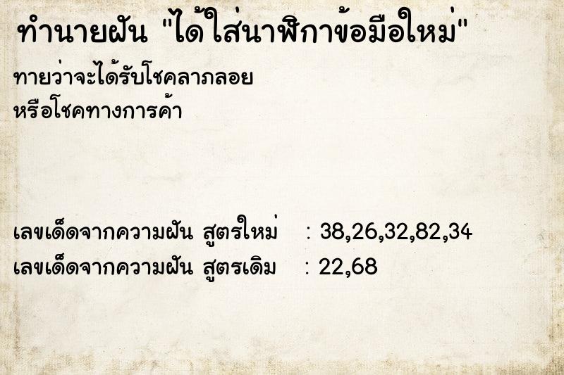 ทำนายฝันได้ใส่นาฬิกาข้อมือใหม่ ทำนายฝันทำนายฝันได้ใส่นาฬิกาข้อมือใหม่