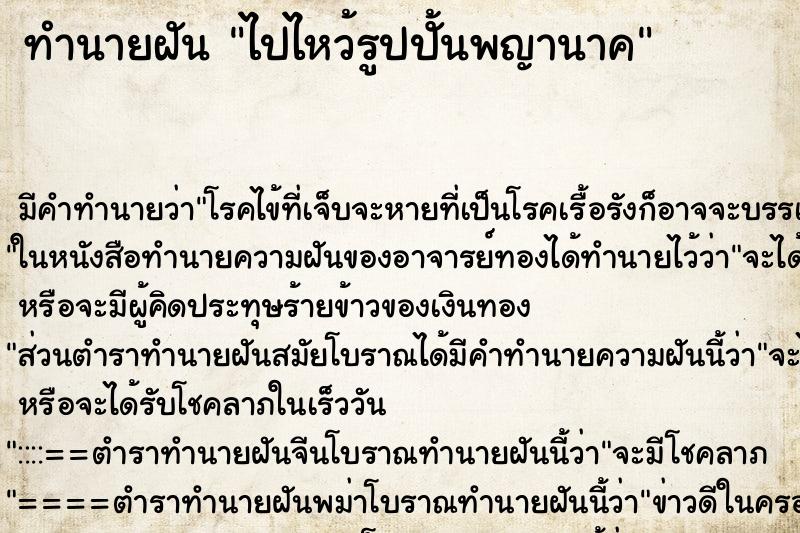 ทำนายฝันไปไหว้รูปปั้นพญานาค ทำนายฝันทำนายฝันไปไหว้รูปปั้นพญานาค