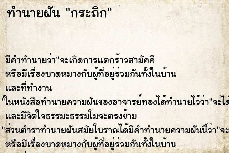 ทำนายฝัน กระถิก ทำนายฝัน กระถิก