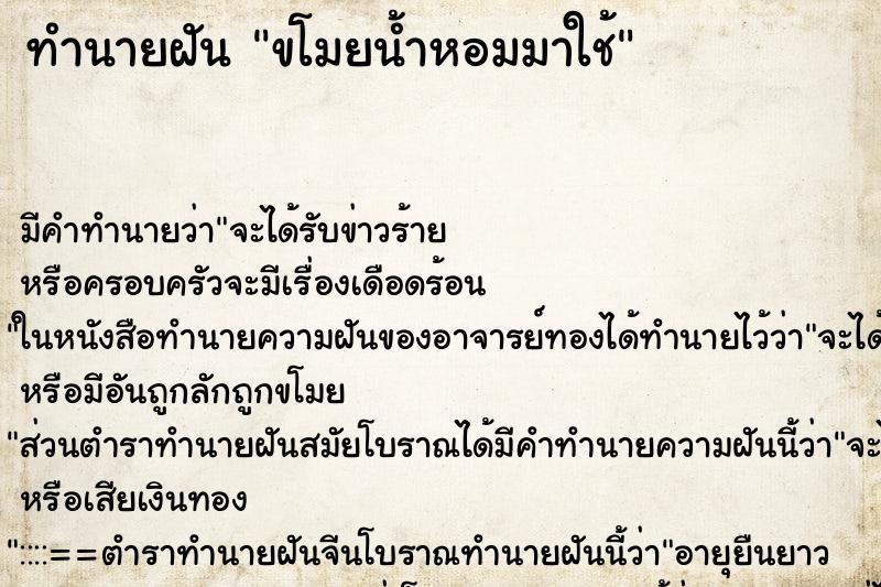 ทำนายฝันขโมยน้ำหอมมาใช้ ทำนายฝันทำนายฝันขโมยน้ำหอมมาใช้