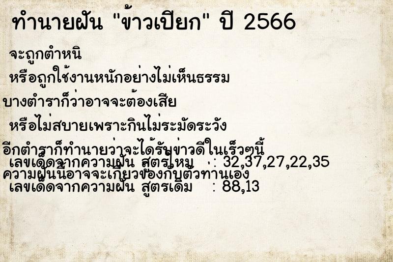 ทำนายฝัน ข้าวเปียก