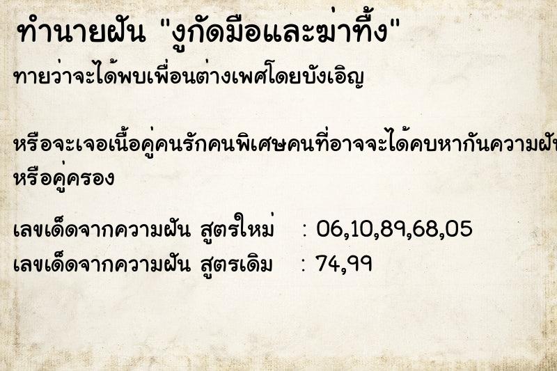 ทำนายฝันทำนายฝันงูกัดมือและฆ่าทื้ง