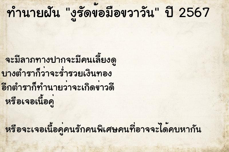ทำนายฝัน งูรัดข้อมือขวาวัน ทำนายฝัน งูรัดข้อมือขวาวัน