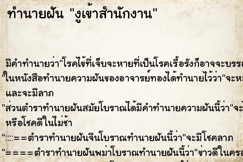 ทำนายฝันงูเข้าสำนักงาน ทำนายฝันทำนายฝันงูเข้าสำนักงาน