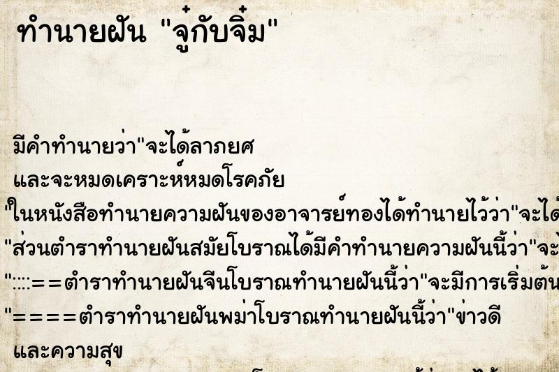 ทำนายฝัน จู๋กับจิ๋ม ทำนายฝัน จู๋กับจิ๋ม