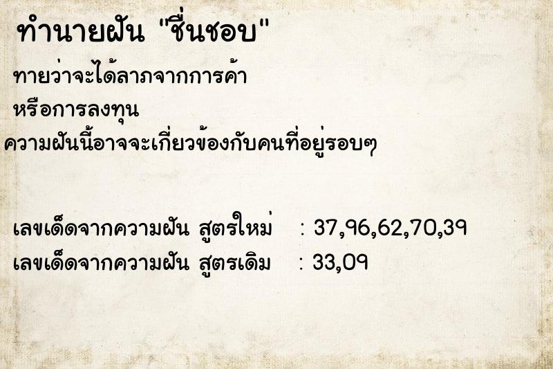 ทำนายฝันชื่นชอบ ทำนายฝันทำนายฝันชื่นชอบ