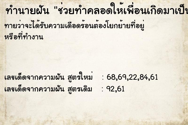 ทำนายฝัน ช่วยทำคลอดให้เพื่อนเกิดมาเป็นเด็กผู้ชาย ทำนายฝัน ช่วยทำคลอดให้เพื่อนเกิดมาเป็นเด็กผู้ชาย