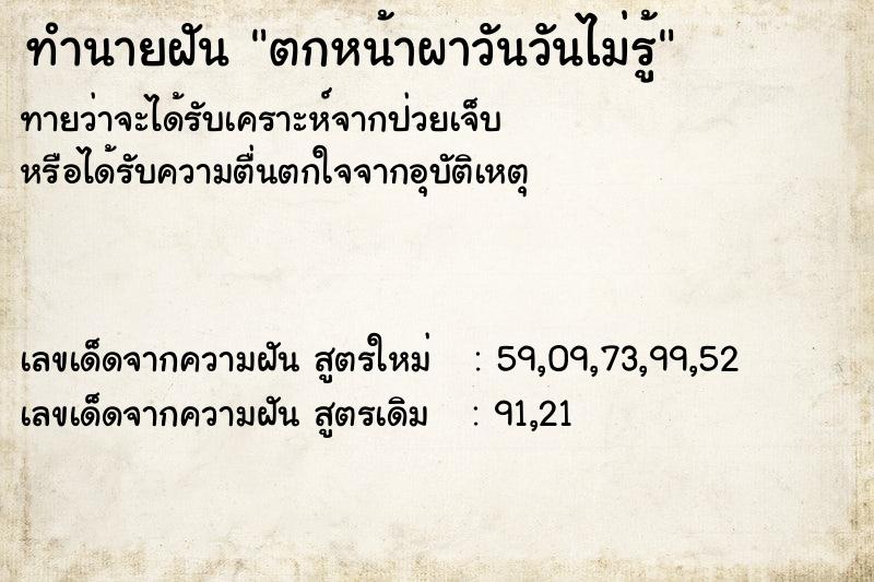 ทำนายฝันทำนายฝันตกหน้าผาวันวันไม่รู้