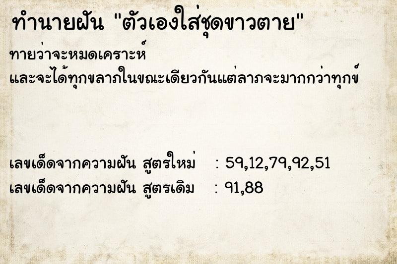 ทำนายฝันตัวเองใส่ชุดขาวตาย ทำนายฝันทำนายฝันตัวเองใส่ชุดขาวตาย