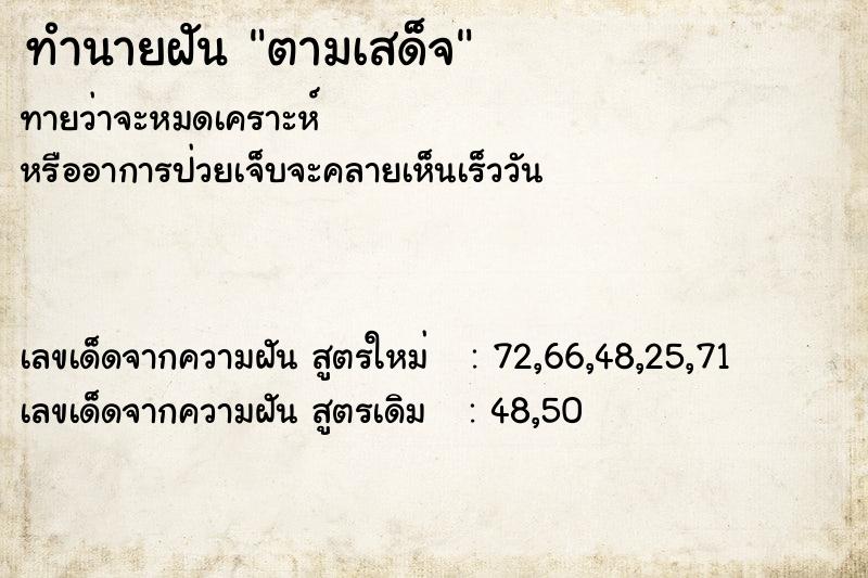 ทำนายฝันทำนายฝันตามเสด็จ