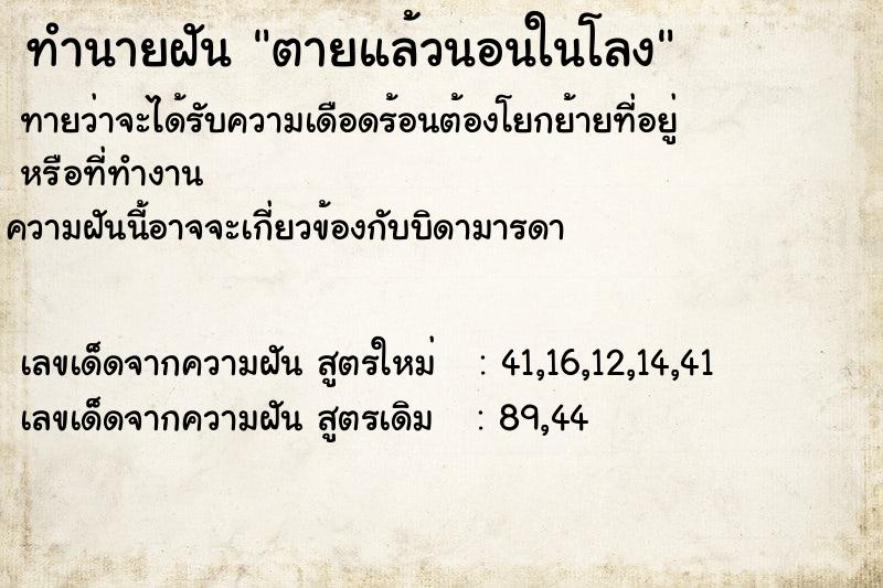 ทำนายฝันทำนายฝันตายแล้วนอนในโลง