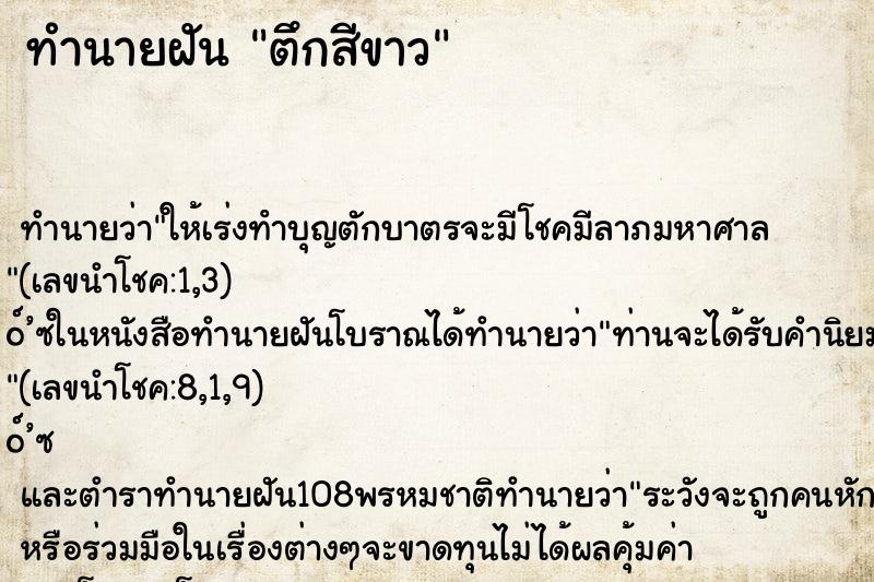 ทำนายฝัน ตึกสีขาว ทำนายฝัน ตึกสีขาว