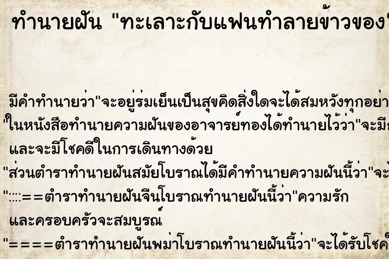 ทำนายฝัน ทะเลาะกับแฟนทำลายข้าวของ ทำนายฝัน ทะเลาะกับแฟนทำลายข้าวของ