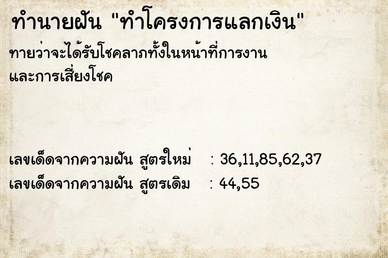ทำนายฝันทำนายฝันทำโครงการแลกเงิน