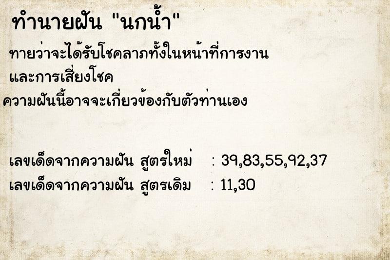 ทำนายฝันทำนายฝันนกน้ำ