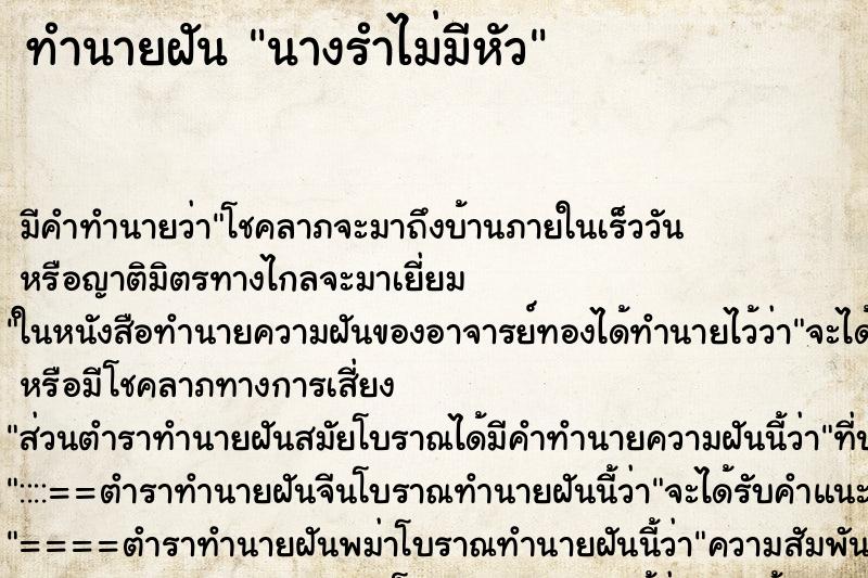 ทำนายฝัน นางรำไม่มีหัว ตำราโบราณ แม่นที่สุดในโลก