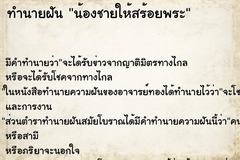 ทำนายฝัน น้องชายให้สร้อยพระ ตำราโบราณ แม่นที่สุดในโลก