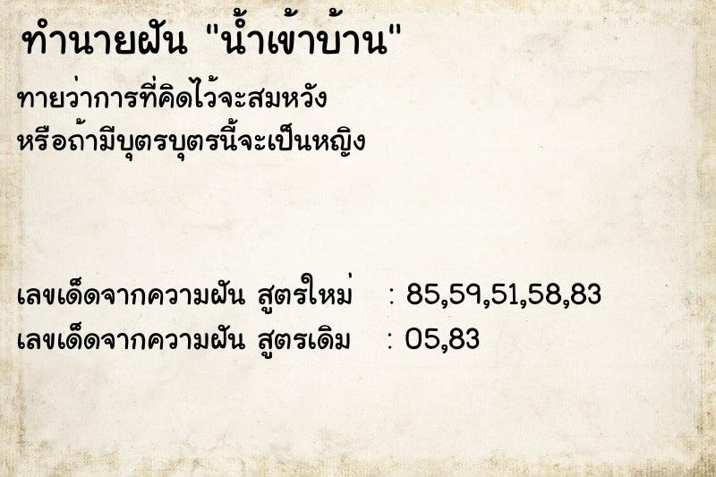 ทำนายฝันน้ำเข้าบ้าน ทำนายฝันทำนายฝันน้ำเข้าบ้าน
