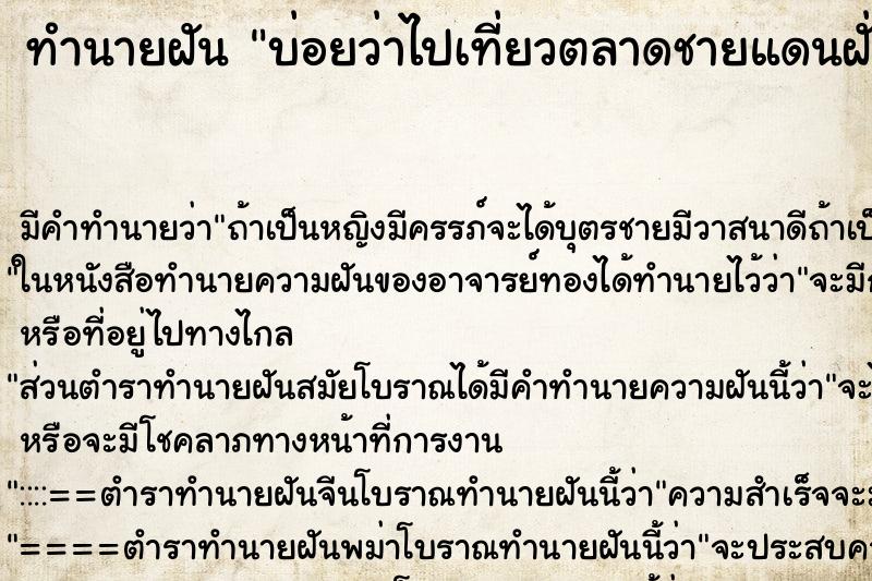 ทำนายฝันทำนายฝันบ่อยว่าไปเที่ยวตลาดชายแดนฝั่งเพื่อนบ้าน