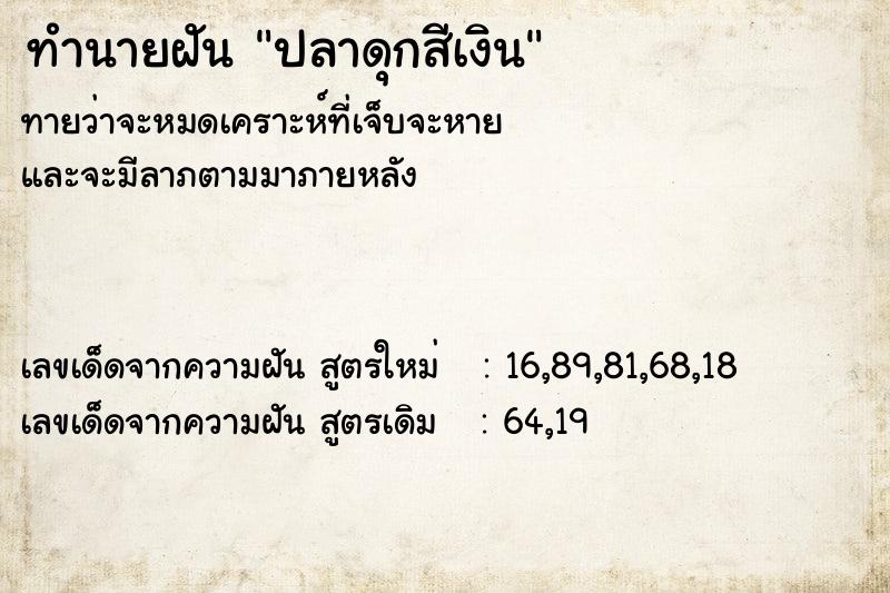 ทำนายฝันทำนายฝันปลาดุกสีเงิน